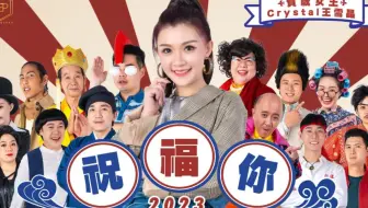 【4K/王雪晶Crystal Ong】2023年贺岁歌曲《祝福你(粤语)》
