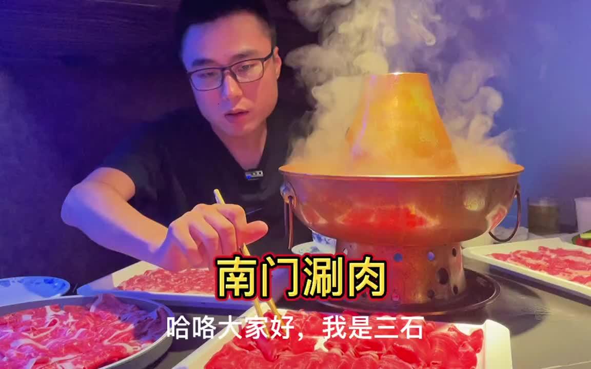 今天打卡一家老北京涮锅南门涮肉哔哩哔哩bilibili