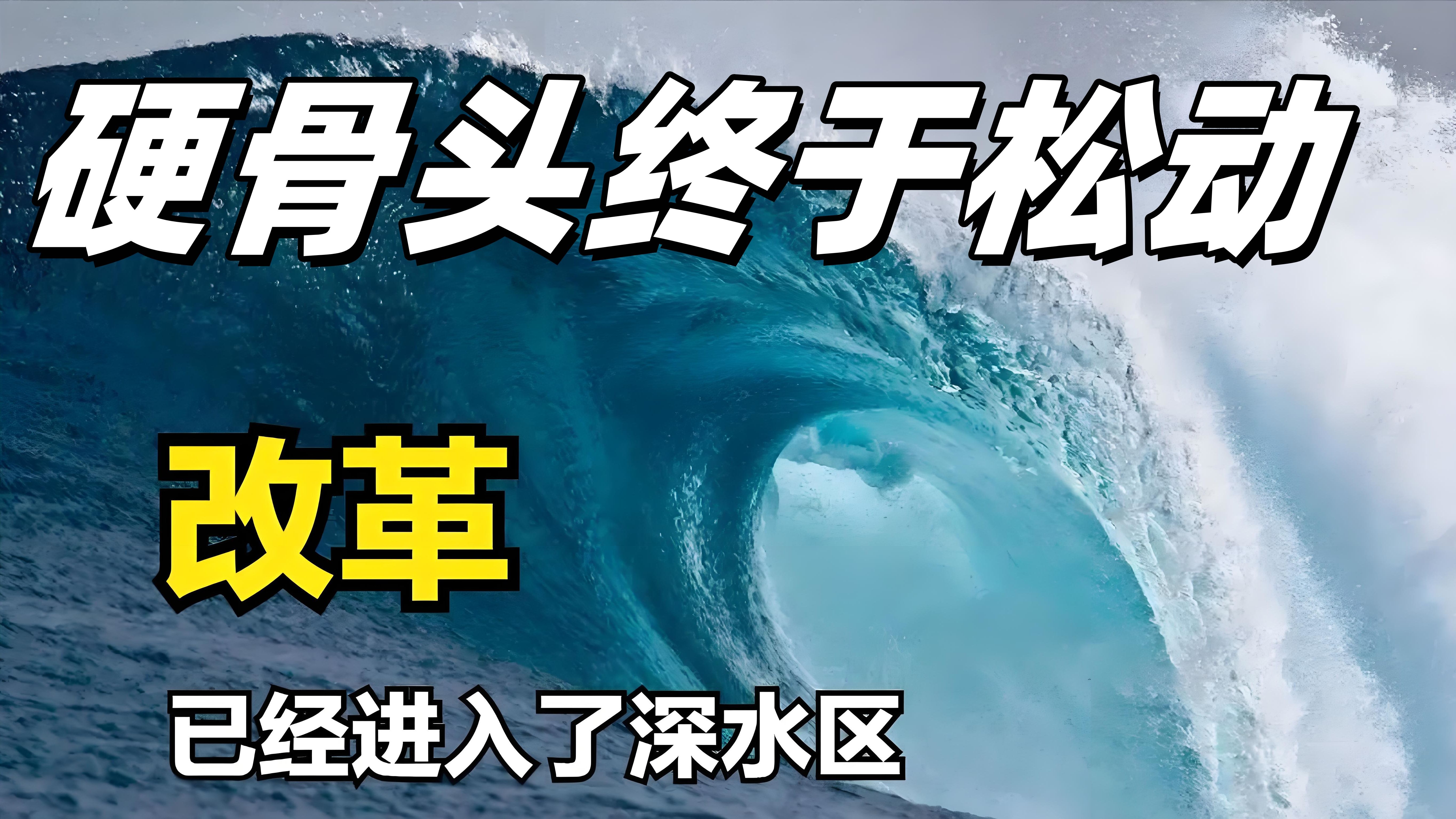 【深度】硬骨头终于“松动”,改革真的能啃下这块“深水区”?哔哩哔哩bilibili