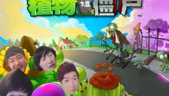 【电棍】动物园大战僵尸——屋顶