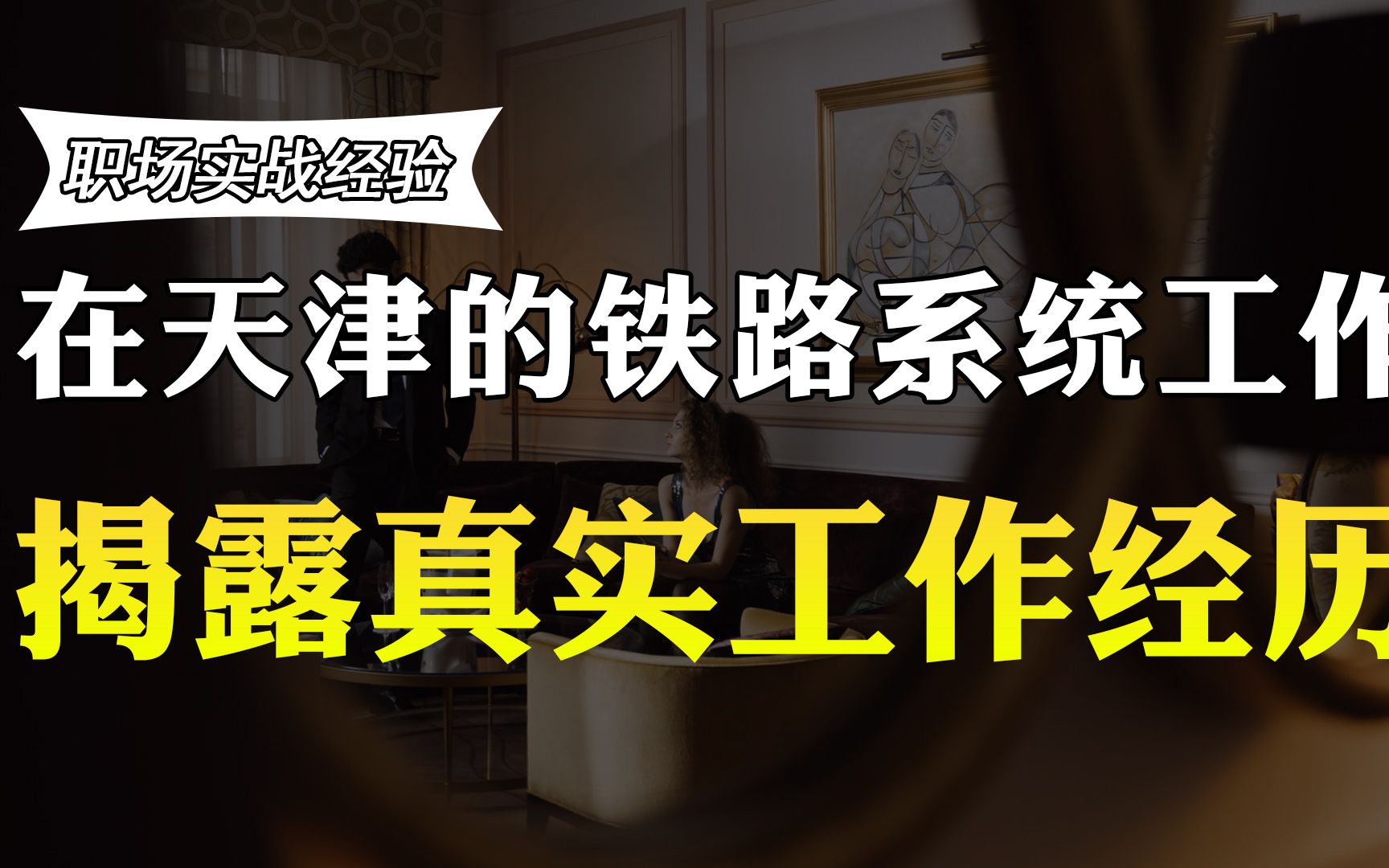 在天津的铁路系统工作,退休后拿多少退休工资?真实待遇曝光哔哩哔哩bilibili