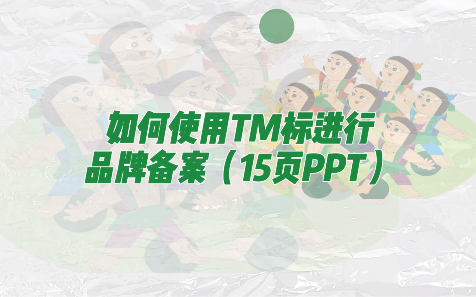 【跨境电商】如何使用TM标进行品牌备案(15页ppt)哔哩哔哩bilibili