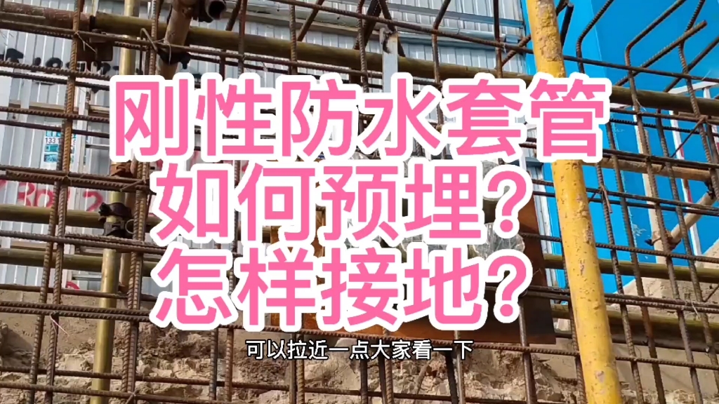 工地现场,刚性防水套管如何预埋?是否需要接地?哔哩哔哩bilibili