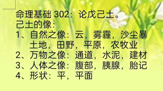 命理基础302:论戊己土.己土类像哔哩哔哩bilibili