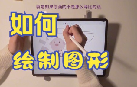 【notability技巧】今天教你如何用notability软件绘制图形哔哩哔哩bilibili