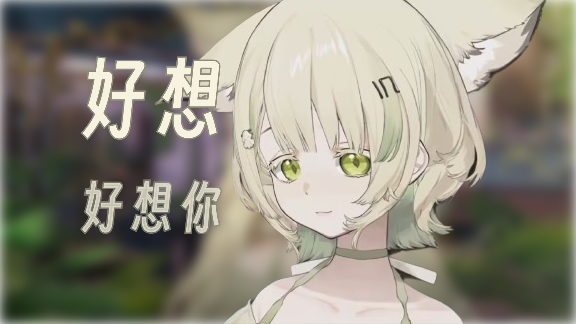 好想好想你免费观看完整版