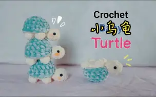 Download Video: 【编织时光Crochet】 小乌龟 | 编织教程 | 新手友好 | 简单易学