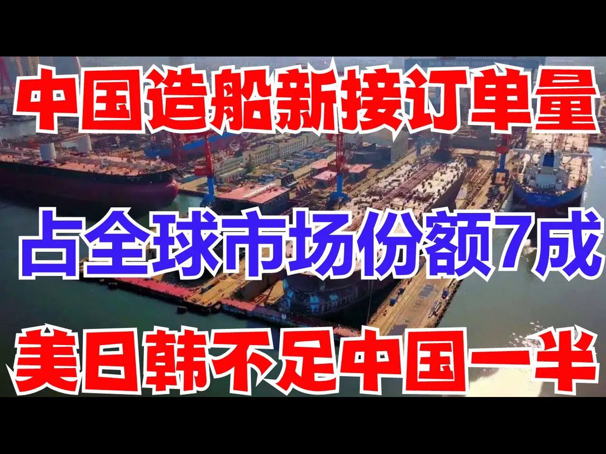 美日韩加起来还没有中国的一半!中国船舶工业行业协会公布,2024年前2月中国造船新接订单量占全球市场份额近7成!哔哩哔哩bilibili