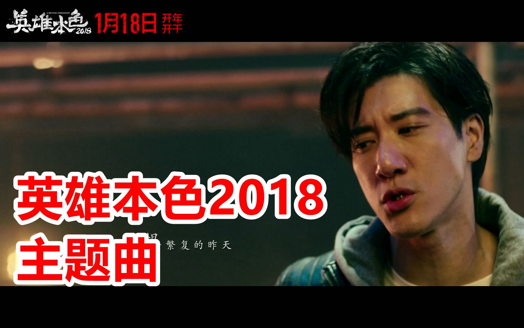 【主题曲】《英雄本色2018》王力宏版主题曲《再见英雄》【1080P】哔哩哔哩bilibili