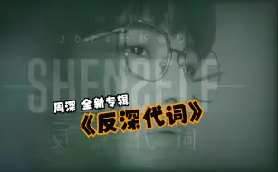 Download Video: 【周深】精品专辑《反深代词》！已解锁的十首歌 您最喜欢哪一首？