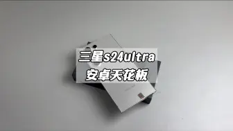 Video herunterladen: 安卓天花板三星s24ultra，现在究竟值不值得入手？