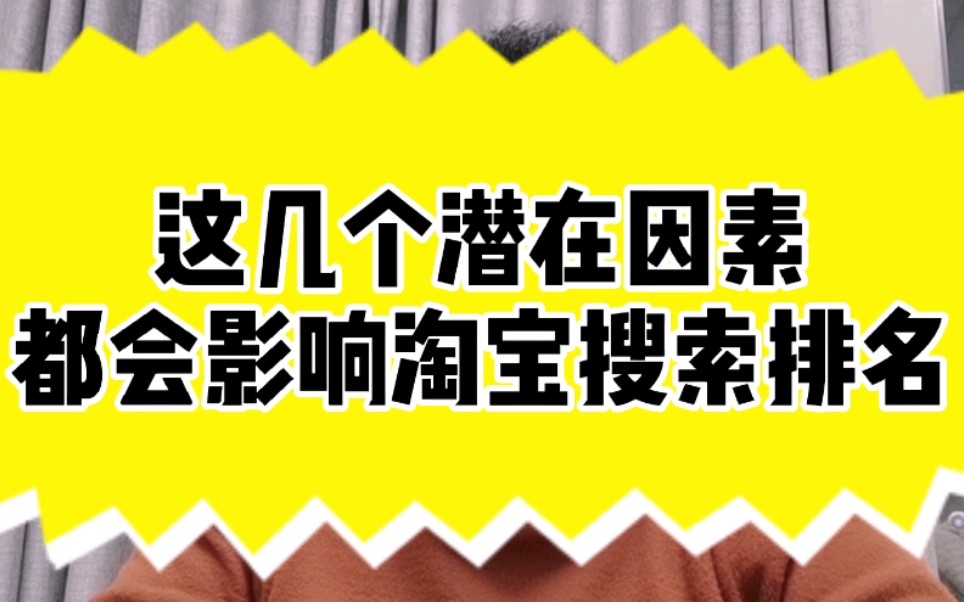 这几个潜在因素,都会影响淘宝搜索排名哔哩哔哩bilibili