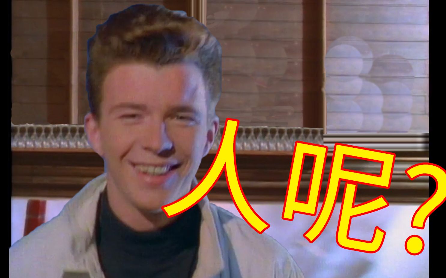 rickastley让吧台小哥飞走了