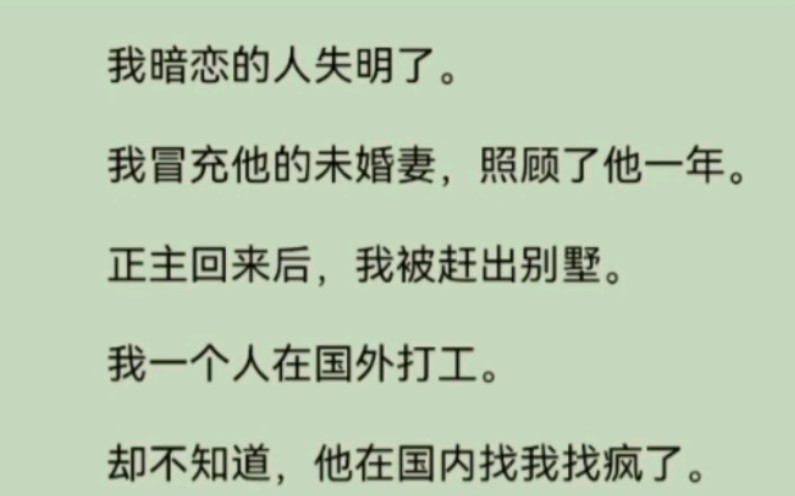 [图]我暗恋的人失明了。我冒充他的未婚妻，照顾了他一年。正主回来后，我被赶出别墅。我一个人在国外打工。却不知道，他在国内找我找疯了。