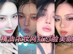 Download Video: 网红精油浓妆美颜怼脸节奏混剪合集