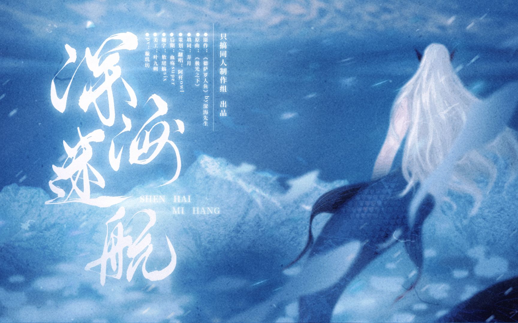 德萨罗人鱼同人填翻曲深海迷航却仍义无反顾地赴深渊的光原创pv付