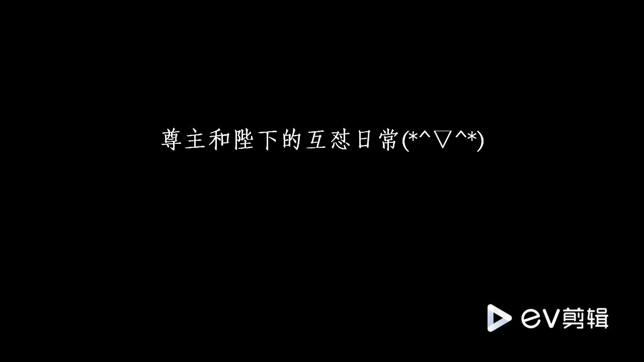 [图]【景向谁依】陛下和尊主的互怼互撩日常||《想飞升就谈恋爱》反复去世~