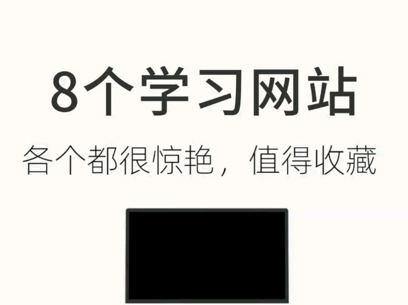 8个学习网站,各个都很惊艳,值得收!哔哩哔哩bilibili