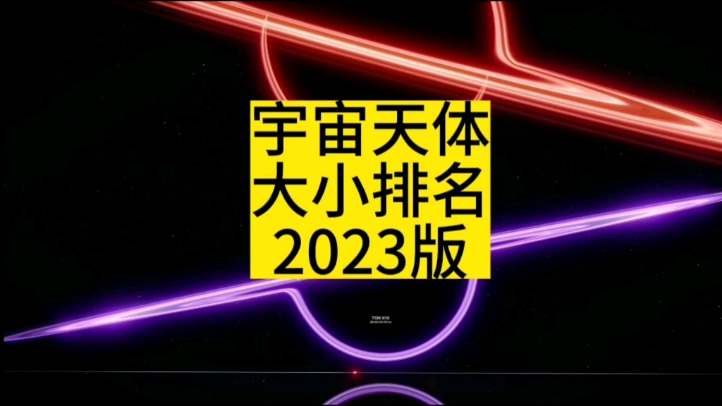 宇宙天体排名(2023版)哔哩哔哩bilibili