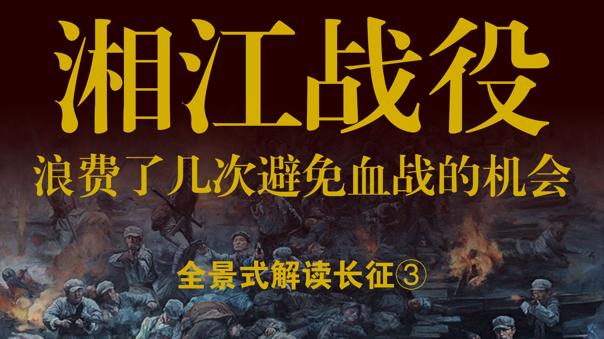 谁该为湘江战役负责?红军有几次逆转湘江战役的机会?【长征始末3】哔哩哔哩bilibili