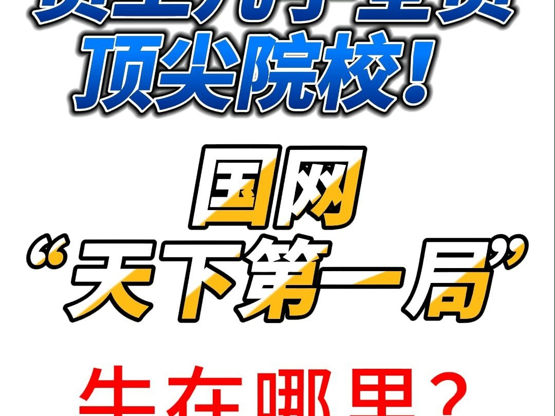 员工几乎全员顶尖院校!国网“天下第一局”牛在哪里?哔哩哔哩bilibili