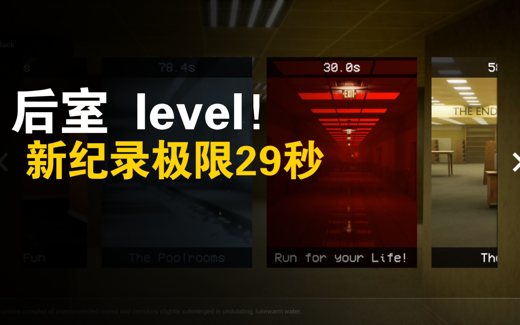 [图]level！ 29秒记录后室Escape the backrooms