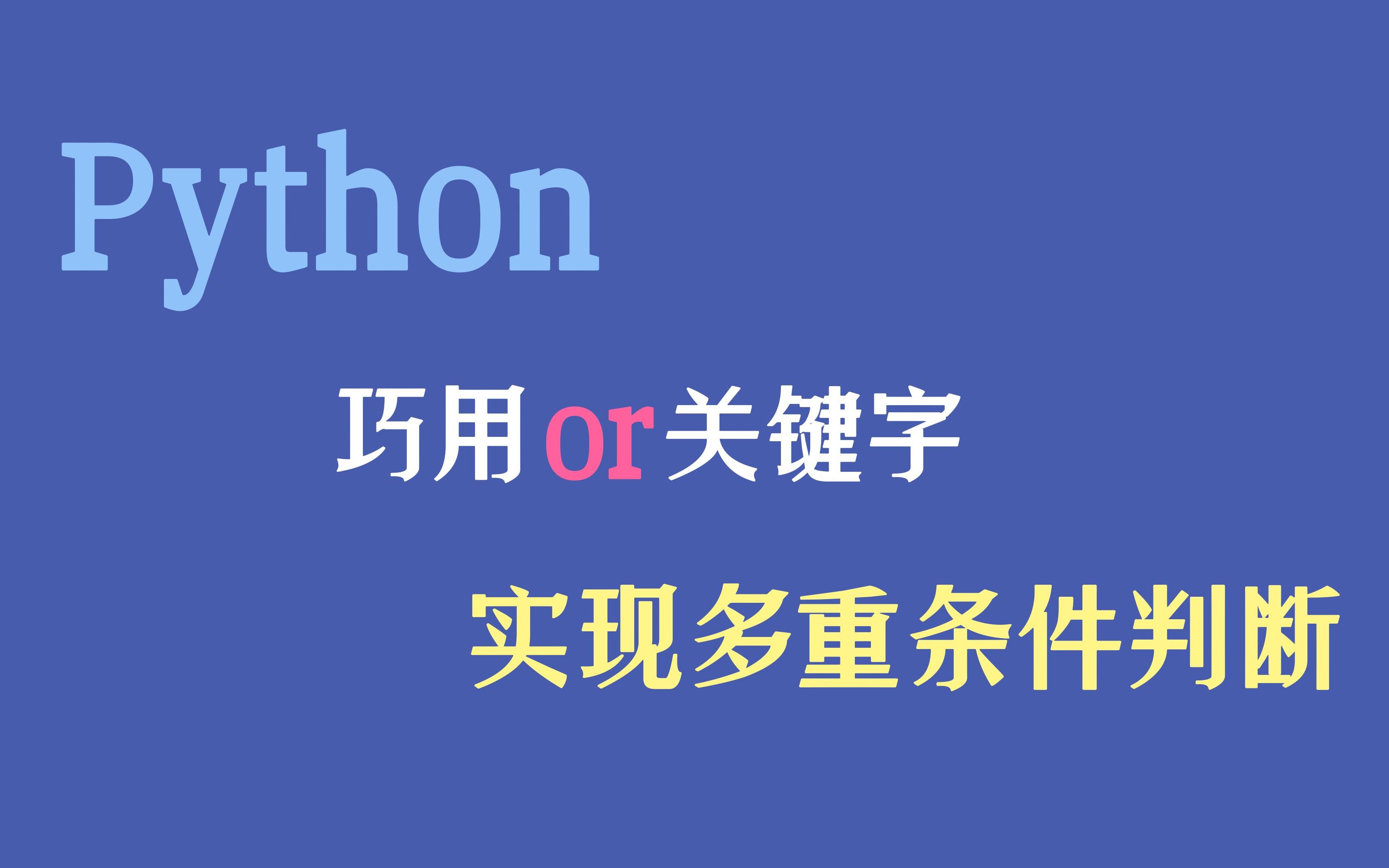 Python | 巧用 or 关键字实现多重条件判断哔哩哔哩bilibili