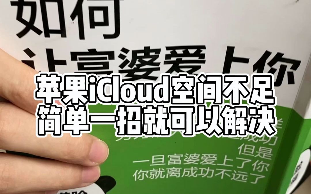 苹果总是提示iCloud储存空间不足,简单一招,让它永不提示!哔哩哔哩bilibili