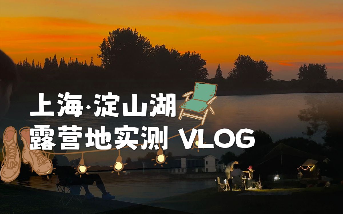 [图]实探VLOG！上海郊野宝藏露营地淀山湖｜夏日必打卡的落日与湖光