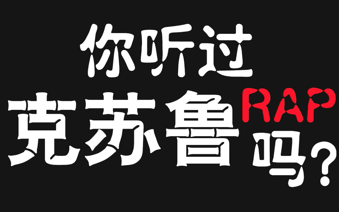 [图]你听过克苏鲁Rap吗？【SAN值不足者谨慎观看】