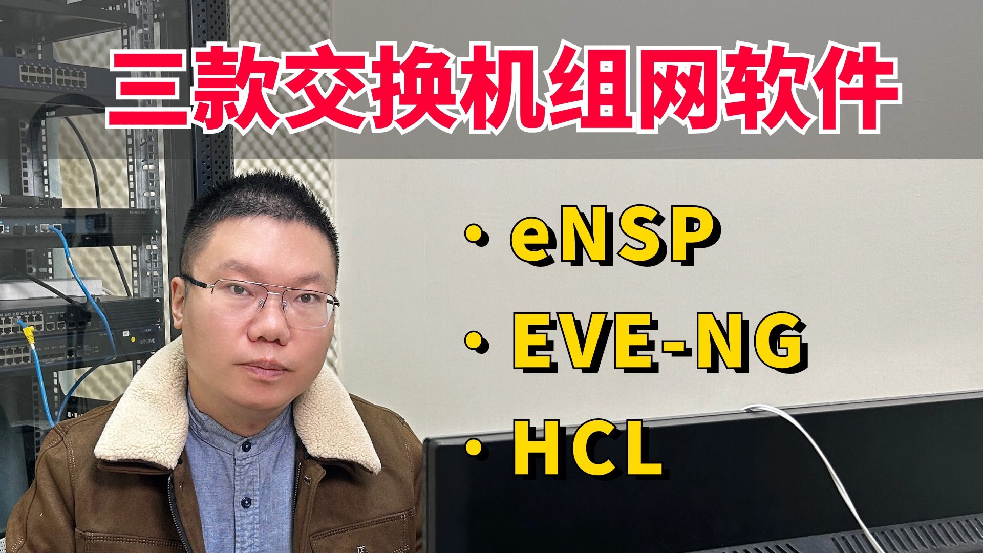 百哥带你学网工:常用的三款交换机组网模拟器,附安装包!哔哩哔哩bilibili