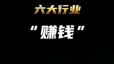 未来十年最赚钱六大行业