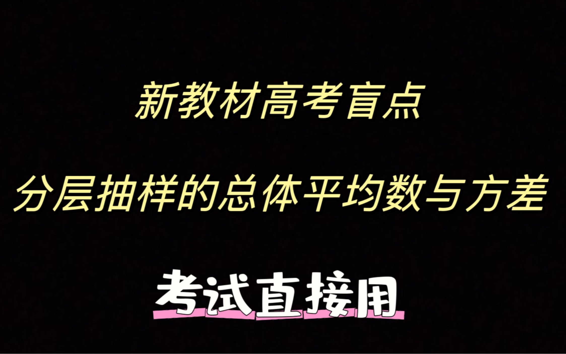 高考注意!新教材新增内容分层抽样的总体平均数与方差,考察概率比较大哔哩哔哩bilibili