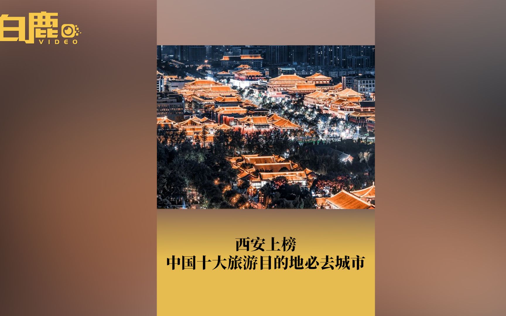 西安上榜2023年中国十大旅游必去城市哔哩哔哩bilibili