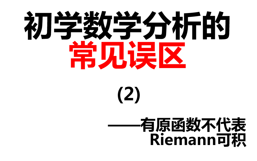 [图]【数学分析】常见误区(2)——“有原函数”不代表“可积”