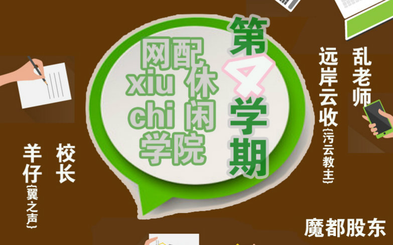 [图]网配休xiu闲chi学院第四学期正篇