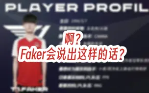 Download Video: 啊？这是真的吗？感觉这不是faker会说出来的话。