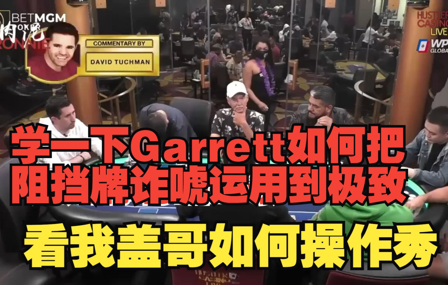 学一下Garrett如何把阻挡牌诈唬运用到极致