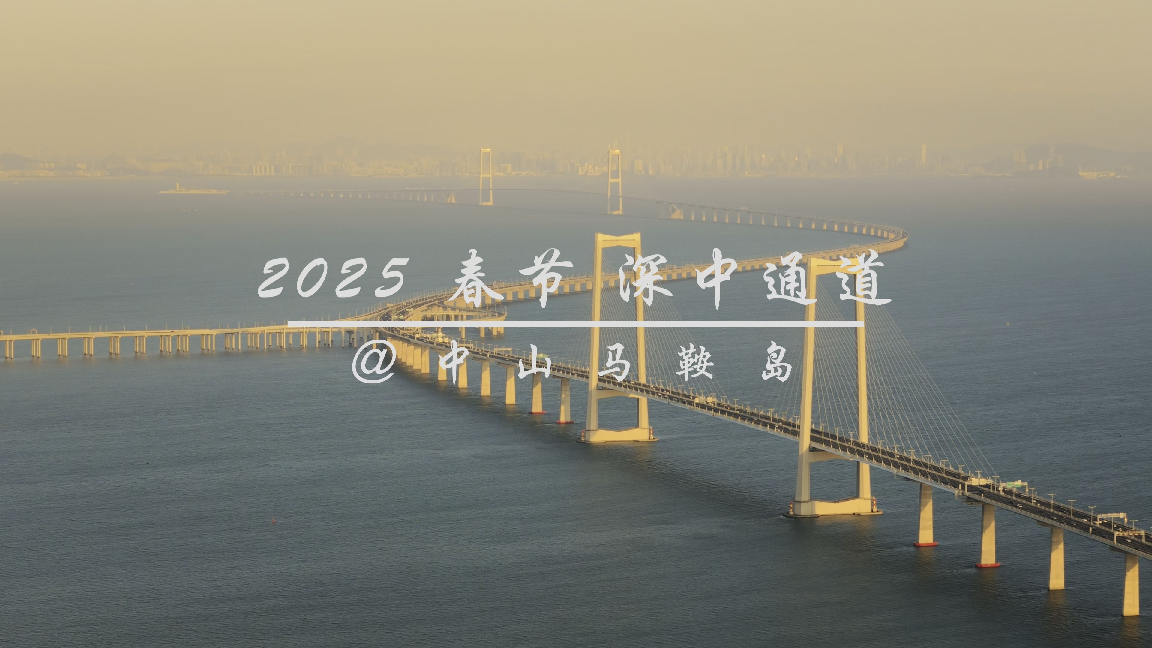 2025年春节深中通道@中山马鞍岛