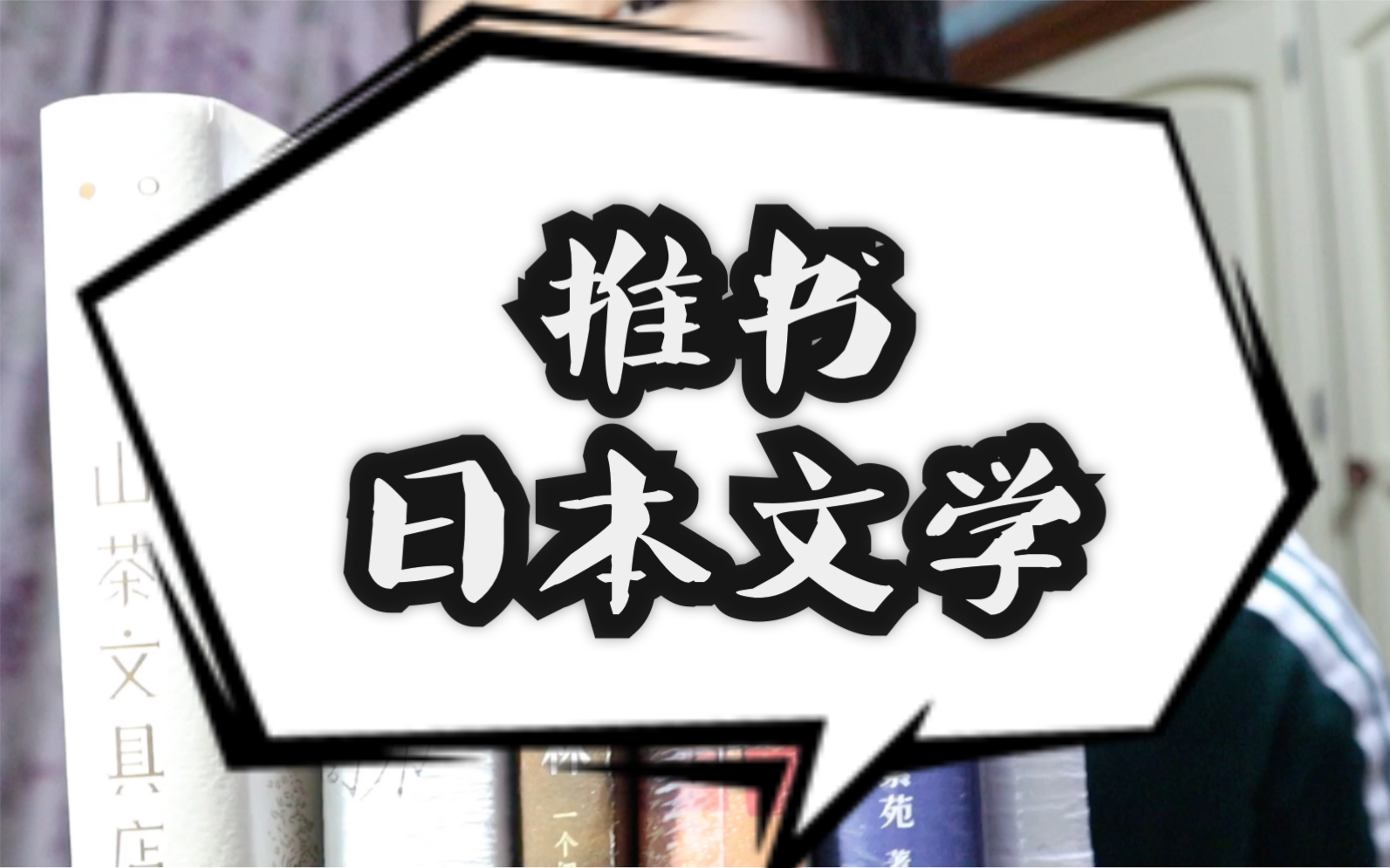 【日本文学】【推书】【励志】【治愈】【山崎贤人】入坑日剧和山崎贤人之后,开始了解日本文学作品…永远不能放弃呀!哔哩哔哩bilibili