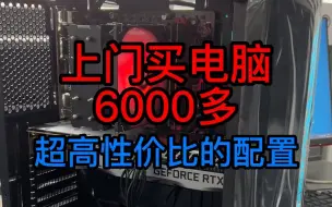 Скачать видео: 粉丝上门买了台6000多预算性价比超高的电脑配置！