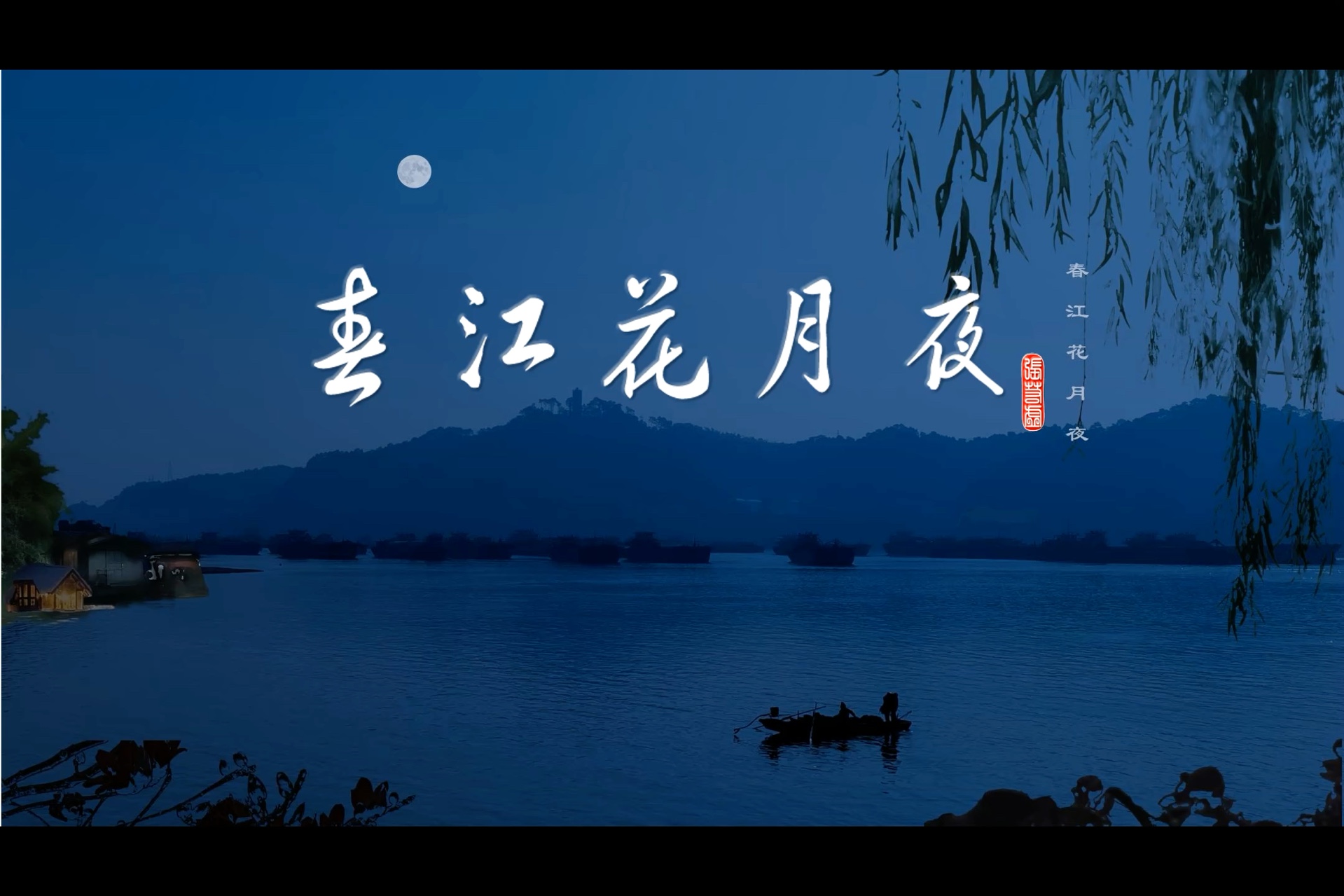 春江花月夜优秀ppt图片