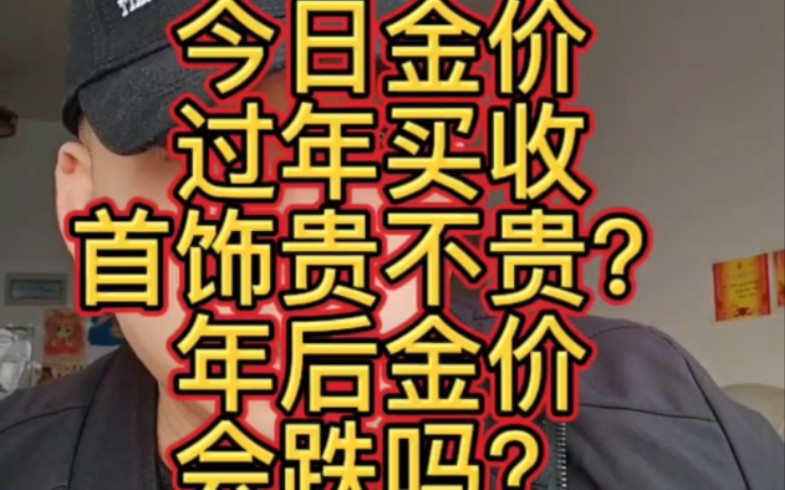 2024.2.9 今日金价 过年买首饰贵不贵?年后金价会跌吗?哔哩哔哩bilibili