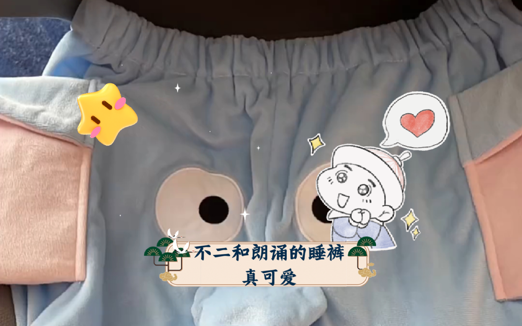 【林不二林朗诵】不二和朗诵的睡裤真可爱哔哩哔哩bilibili