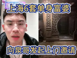 下载视频: 单身，女性，上海6套3000平，门庭若市，泉哥有机会一定要去看看！