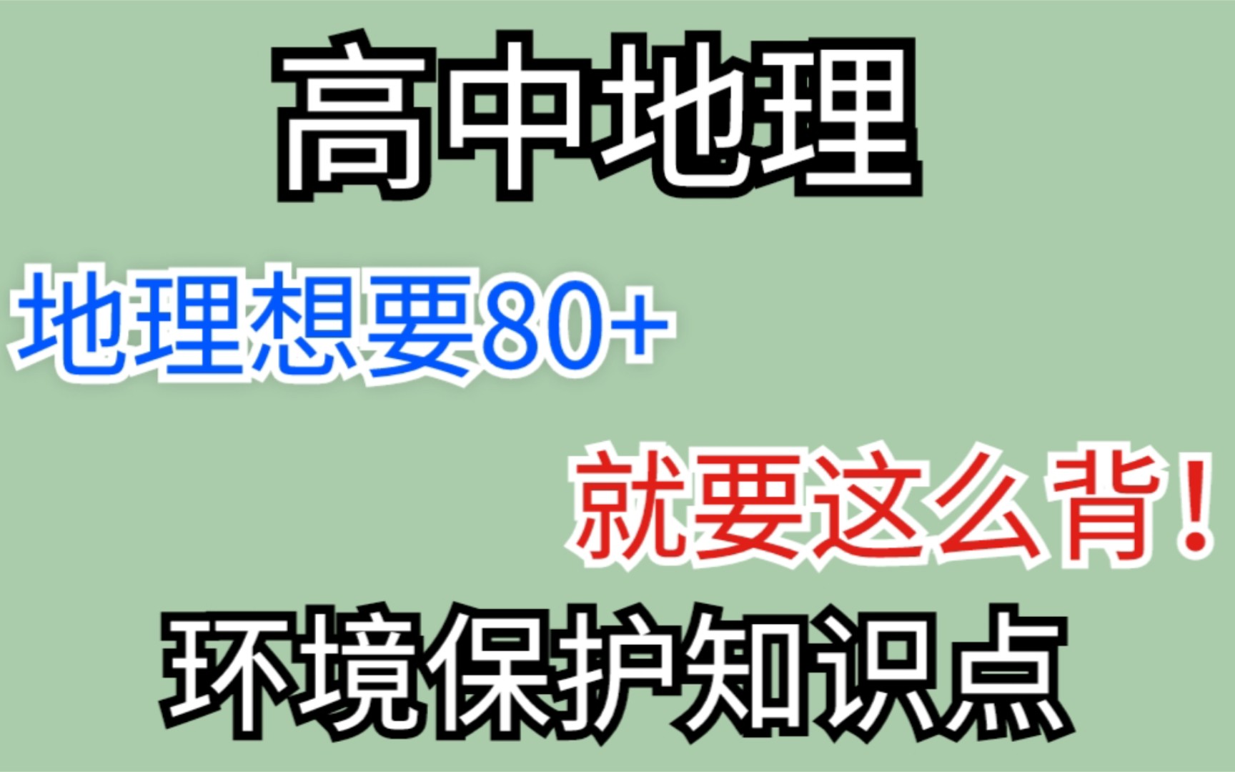 [图]高考冲刺！地理环境保护必背知识点！超级实用！再不收藏就没了‼️‼️