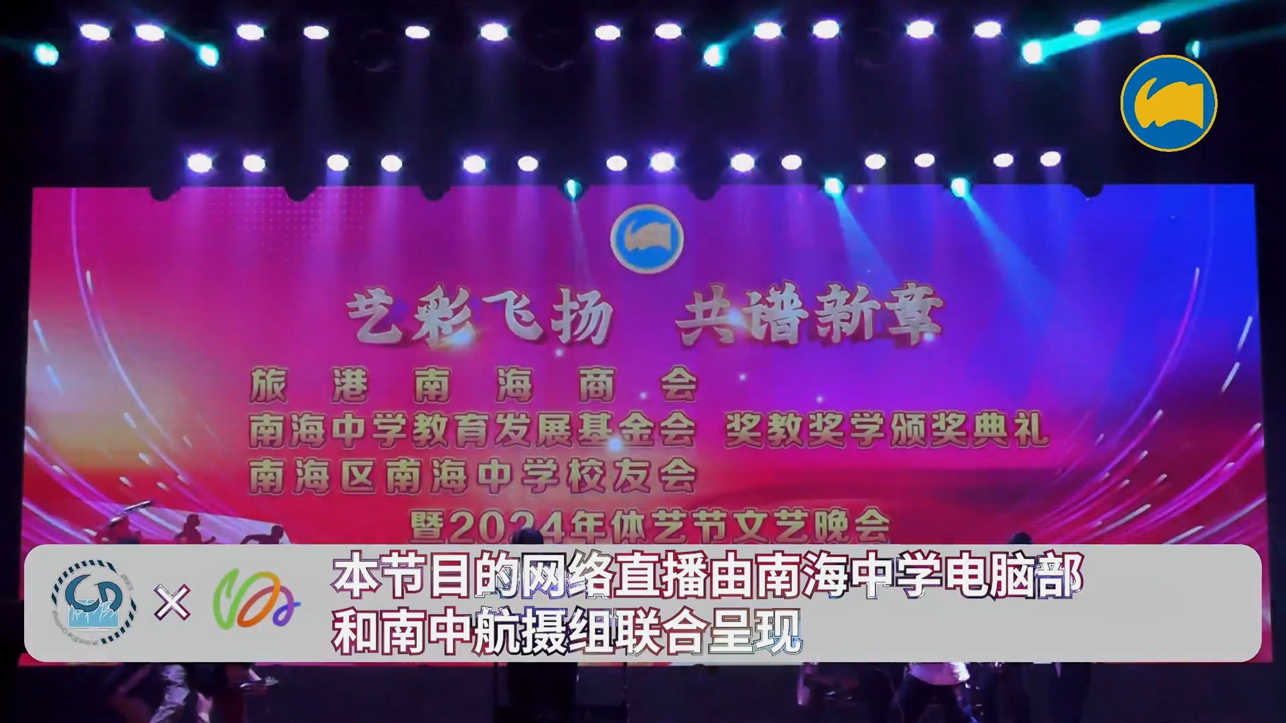 【直播回放】【正式】南海中学2024文艺晚会 2024年11月1日19:00场哔哩哔哩bilibili