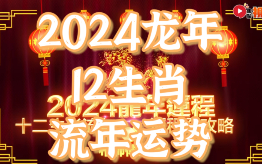 [图]【足本版+中文字幕】2024龙年运程！十二生肖流年运势预测｜2024犯太岁、人缘运、财运、事业运、姻缘运生肖详讲｜甲辰年肖鼠牛虎兔龙蛇马羊猴鸡狗猪流年运势。