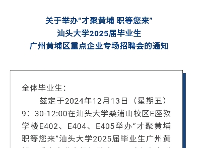 12月13日上午,20家广州企业在汕大招聘哔哩哔哩bilibili