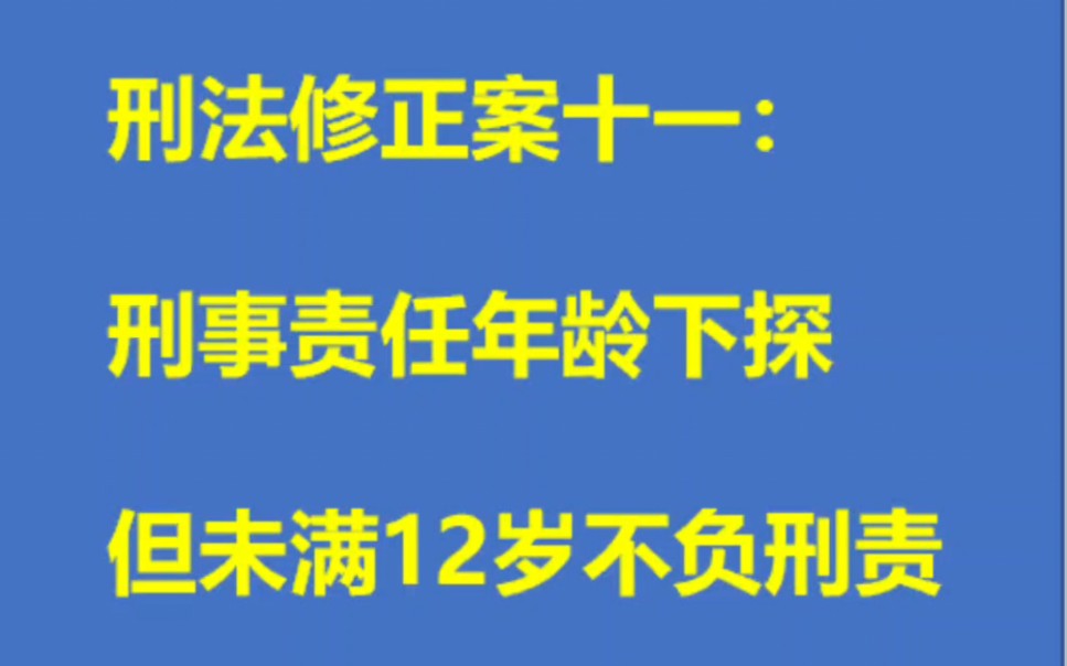 [图]刑法修正案十一:我国刑事责任年龄下探，但不满12周岁犯罪仍不承担刑事责任！